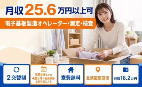 恵庭市で電子基板製造オペレーター・測定・検査のお仕事｜寮費無料・未経験OK＜北海道＞