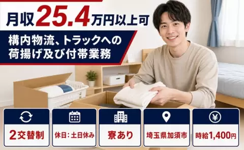 週末は休みたい方へ｜構内物流、トラックへの荷揚げ及び付帯業務＜埼玉県加須市＞車通勤OK