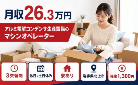 北上市でアルミ電解コンデンサ生産設備のマシンオペレーターのお仕事｜土日休み＜岩手県＞