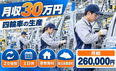 寄居町で四輪車生産に係る業務のお仕事｜2交替制・月収例30万円＜埼玉県＞