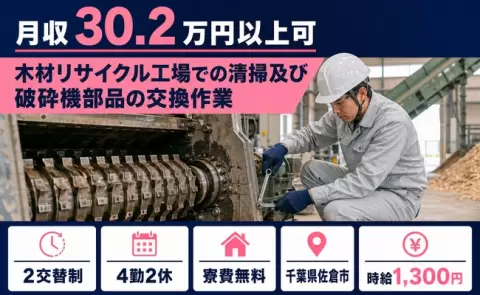 木材リサイクル工場での清掃及び破砕機部品の交換作業＜千葉県佐倉市＞月収例30.2万円