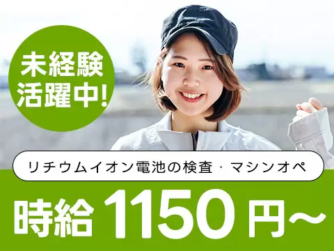 リチウムイオン電池の製造で月収例26.2万円って知ってた？＜兵庫県×寮完備＞