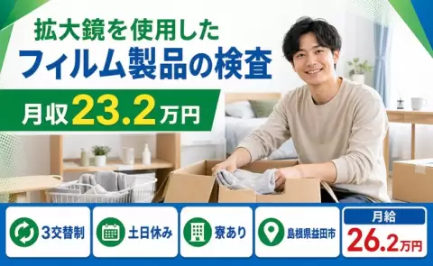 ＜島根県益田市＞拡大鏡を使用したフィルム製品の検査／未経験OK・寮完備