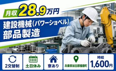 週末は休みたい方へ｜建設機械（パワーショベル）部品製造＜兵庫県播磨町＞2交替制