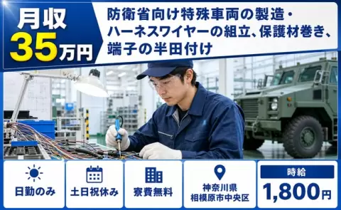 神奈川県相模原市中央区｜防衛省向け特殊車両の製造・ハーネスワイヤーの組立｜土日祝休み