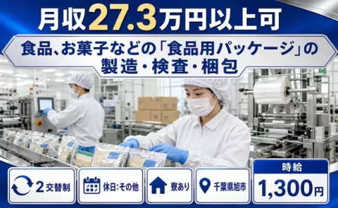 食品、お菓子などの「食品用パッケージ」の製造・検査・梱包＜千葉県旭市＞寮完備