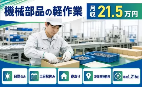 未経験から始めたい方へ｜機械部品の軽作業＜茨城県神栖市＞日勤のみ・未経験OK