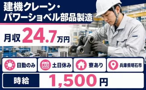 建機クレーン・パワーショベル部品製造＜兵庫県明石市＞時給1,500円・日勤のみ
