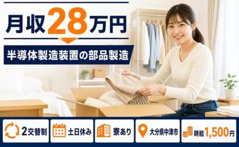 半導体製造装置の部品製造、始めてみませんか？＜大分県中津市＞土日休み