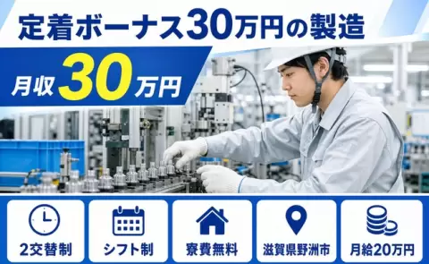 定着ボーナス30万円の製造＜滋賀県野洲市＞月給20万円・月収例30万円