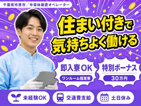 ＜千葉県×住み込み求人＞半導体装置オペレーター！月給27万円！＜日勤のみ＞
