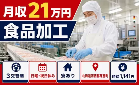 食品加工、始めてみませんか？＜北海道芽室町＞寮完備・未経験OK