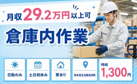 ＜熊本県長洲町＞倉庫内作業／時給1,300円・寮完備・未経験OK