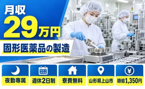 はじめてでも安心◎固形医薬品の製造＜山形県上山市＞夜勤専属・寮費無料