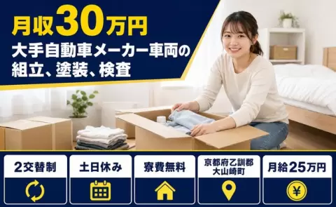 家賃をおさえたい方へ｜大手自動車メーカー車両の組立、塗装、検査＜京都府大山崎町＞土日休み
