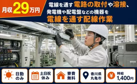 丸亀市で電線を通す電路の取付や溶接、発電機や配電盤のお仕事｜時給1,400円＜香川県＞