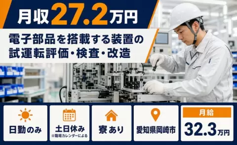 愛知県岡崎市｜電子部品を搭載する装置の試運転評価・検査・改造｜月給32.3万円