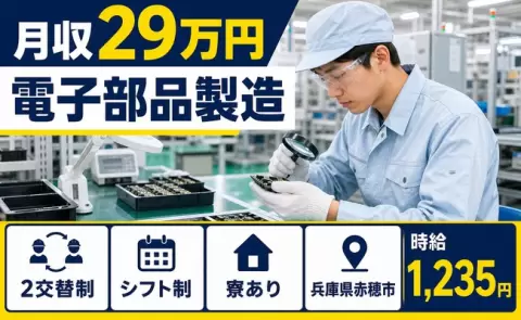 ＜兵庫県赤穂市＞電子部品製造／未経験OK・寮完備・送迎あり・車通勤OK