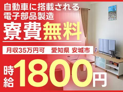 しっかり収入を確保◎自動車に搭載される電子部品製造＜愛知県安城市＞土日休み・寮費無料