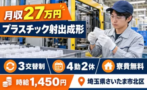 埼玉県さいたま市北区｜プラスチック射出成形｜3交替・未経験OK・車通勤OK