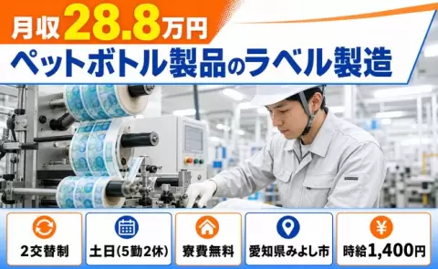 ＜愛知県みよし市＞ペットボトル製品のラベル製造／土日休み・寮費補助あり