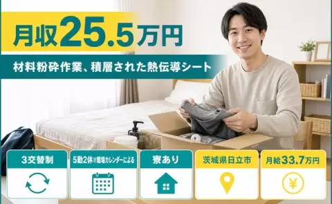 【茨城県日立市】材料粉砕作業、積層された熱伝導シート◎月給33.7万円