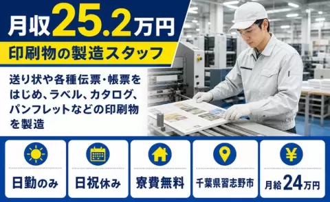 千葉県習志野市｜ラベル、カタログ、パンフレットなどの印刷物を製造｜寮費補助あり