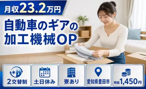 週末は休みたい方へ｜自動車のギアの加工機械OP＜愛知県豊田市＞土日休み