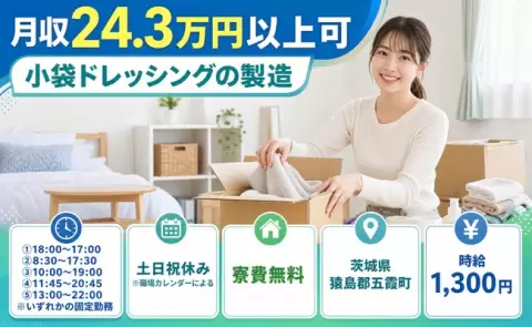 小袋ドレッシングの製造、始めてみませんか？＜茨城県五霞町＞未経験OK