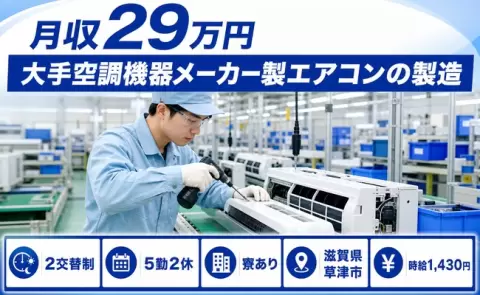 大手空調機器メーカー製エアコンの製造、始めてみませんか？＜滋賀県草津市＞長期休暇あり