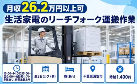 【千葉県浦安市】生活家電のリーチフォーク運搬作業◎寮完備・車通勤OK・送迎あり
