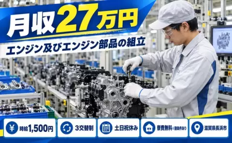【滋賀県長浜市】エンジン及びエンジン部品の組立◎時給1,500円