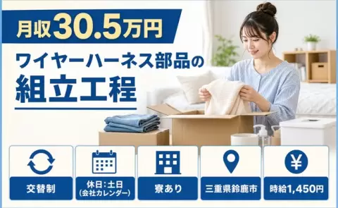 未経験から始めたい方へ｜ワイヤーハーネス部品の組立工程＜三重県鈴鹿市＞月収例30.5万円
