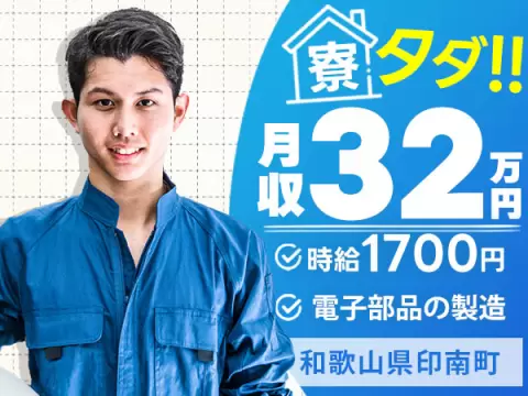 ＜和歌山県＞電子部品の製造｜月収例32万円・寮費0円