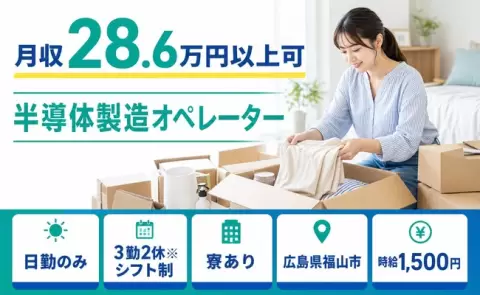 半導体製造オペレーター、始めてみませんか？＜広島県福山市＞時給1,500円