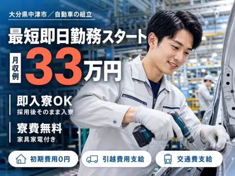 ■寮費0円！■月収33.1万円！■自動車の組立・検査！■大分県中津市【高収入】