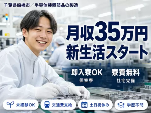 【寮費無料】ガッツリ稼げる高時給1500円～！半導体装置部品の製造！＜千葉県船橋市＞