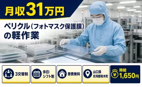 ペリクル（フォトマスク保護膜）の軽作業、始めてみませんか？＜山口県和木町＞土日祝休み
