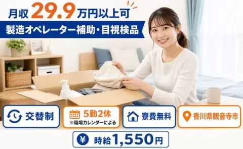 【香川県観音寺市】製造オペレーター補助・目視検品◎未経験OK・寮費無料