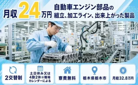 栃木県栃木市｜自動車エンジン部品の組立、加工ライン、出来上がった製品｜月給32.8万円