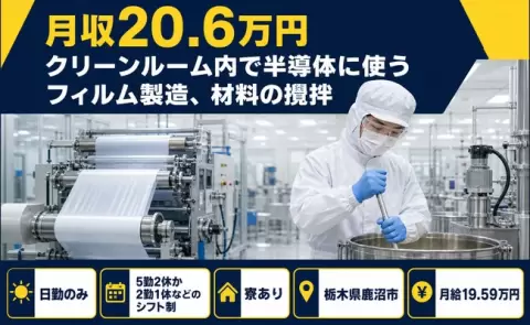 【栃木県鹿沼市】クリーンルーム内で半導体に使うフィルム製造、材料の攪拌◎未経験OK