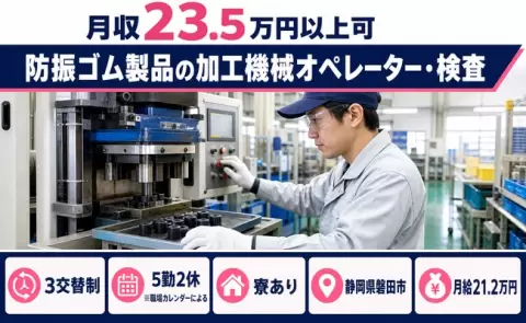 寮付きで働きたい方へ｜防振ゴム製品の加工機械オペレーター・検査＜静岡県磐田市＞未経験OK