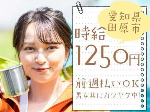 【寮あります！】時給1250円排気系・ボディー部品等の組立加工作業/愛知県田原市