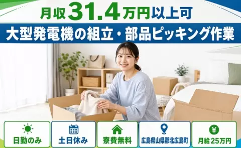 週末しっかり休める◎大型発電機の組立・部品ピッキング作業＜広島県北広島町＞日勤のみ