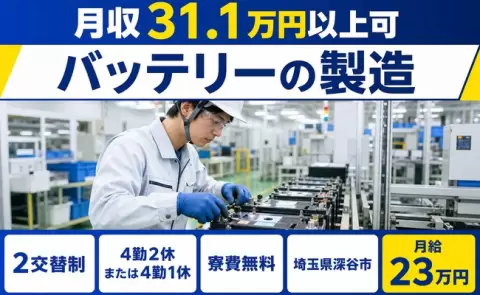 はじめてでも安心◎バッテリーの製造＜埼玉県深谷市＞月給23万円・駅徒歩8分