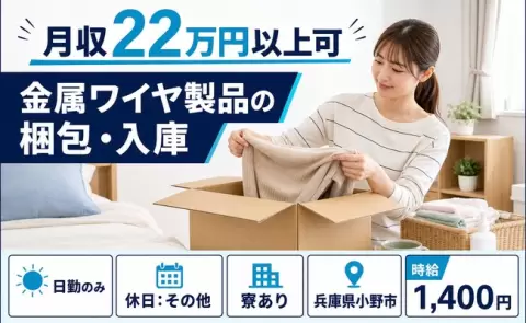 夜はゆっくり休める◎金属ワイヤ製品の梱包・入庫＜兵庫県小野市＞車通勤OK・寮完備