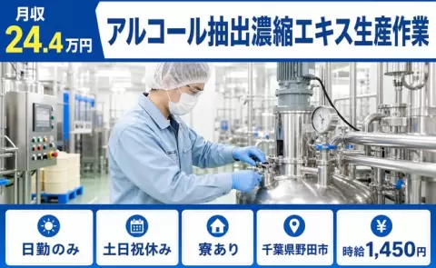 野田市でアルコール抽出濃縮エキス生産作業のお仕事｜日勤のみ＜千葉県＞