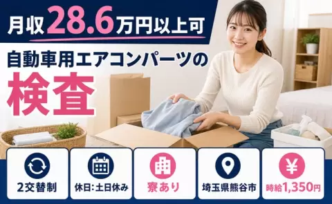 経験を活かしたい方へ｜自動車用エアコンパーツの検査＜埼玉県熊谷市＞2交替制