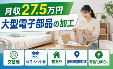 大型電子部品の加工、始めてみませんか？＜神奈川県寒川町＞長期休暇あり