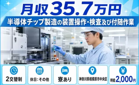 神奈川県相模原市中央区｜半導体チップ製造の装置操作・検査及び付随作業｜寮完備